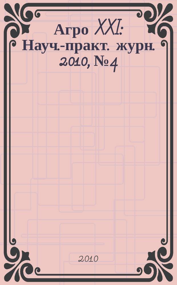 Агро XXI : Науч.-практ. журн. 2010, № 4/6