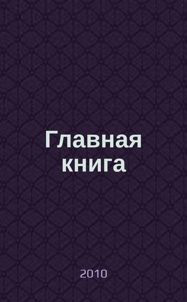 Главная книга : Отчеты о семинарах для бухгалтера. 2010, № 7