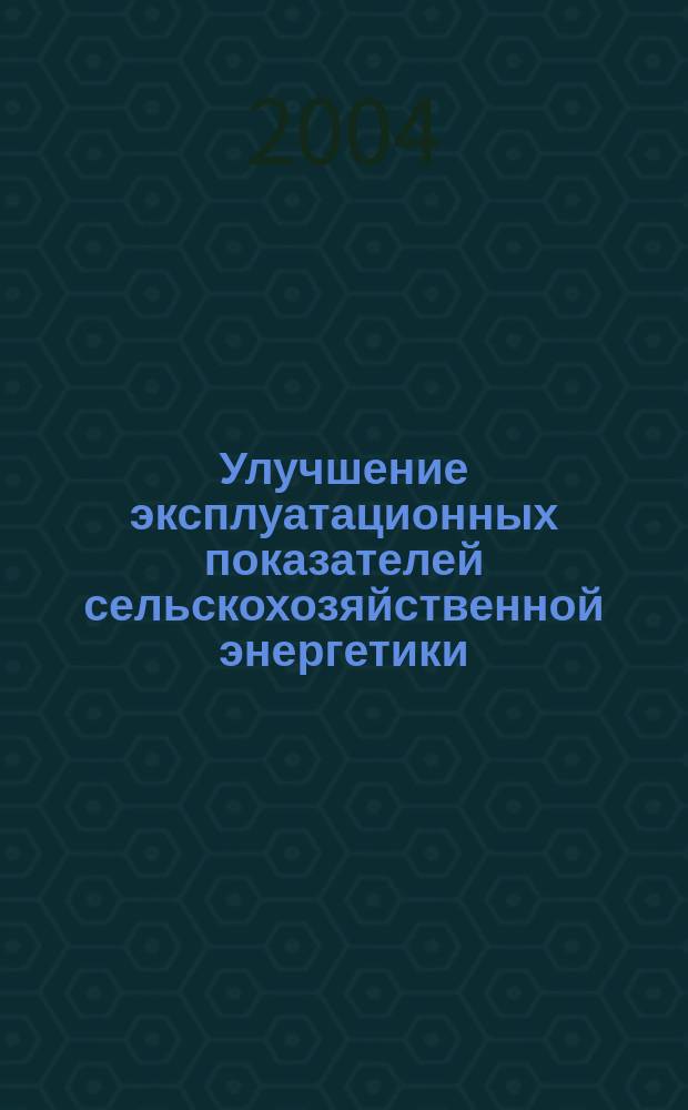 Улучшение эксплуатационных показателей сельскохозяйственной энергетики : межвузовский сборник научных трудов. Вып. 3