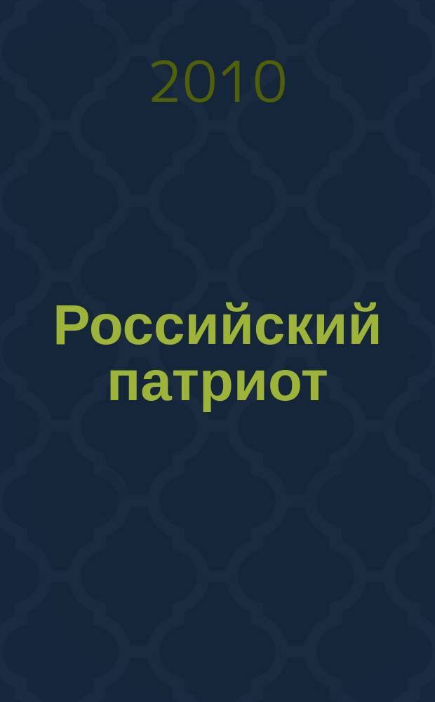 Российский патриот : информационные и демонстрационные материалы к занятиям, классным часам и мероприятиям. 2010, 7 : Даша Севастопольская