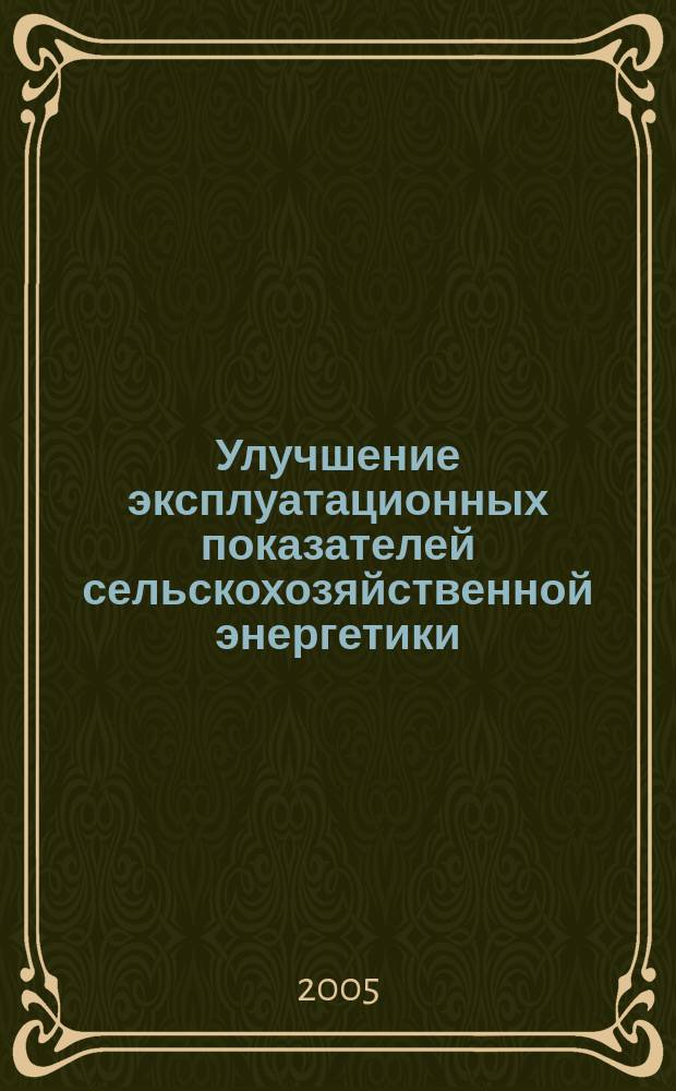 Улучшение эксплуатационных показателей сельскохозяйственной энергетики : межвузовский сборник научных трудов. Вып. 5