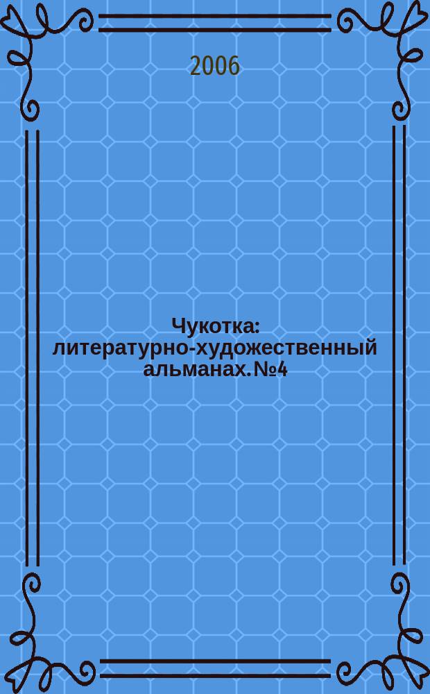 Чукотка : литературно-художественный альманах. № 4