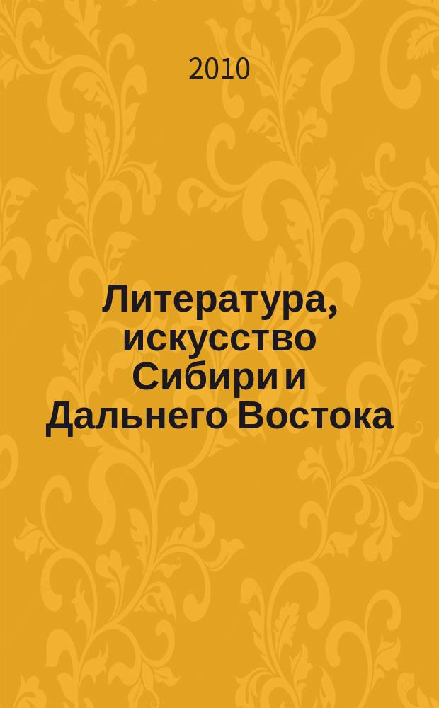 Литература, искусство Сибири и Дальнего Востока : Текущий указ. лит. 2010, 2