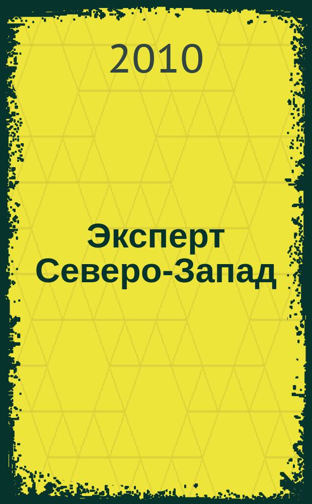 Эксперт Северо-Запад : Спец. проект журн. "Эксперт". 2010, № 26/27 (472/473)