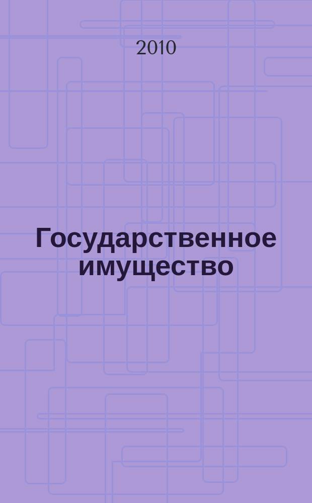 Государственное имущество : официальный бюллетень. 2010, № 17 (116)