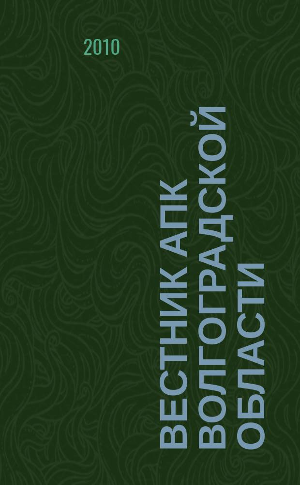 Вестник АПК Волгоградской области : Ежемес. журн. информ.-консультац. службы. 2010, № 6 (310)