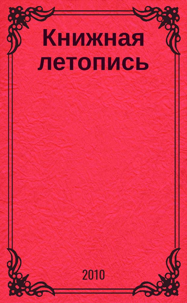 Книжная летопись : Орган гос. библиографии. 2009, указ. сер., ч. 2