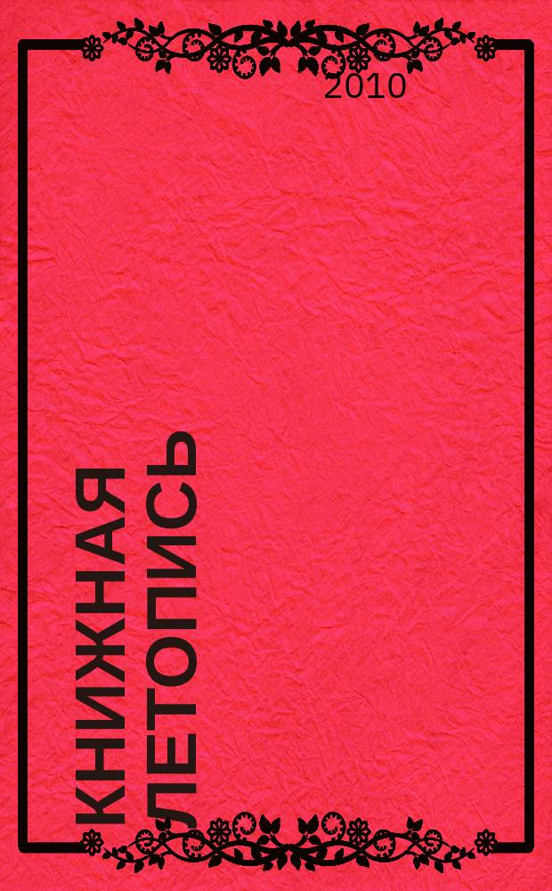 Книжная летопись : Орган гос. библиографии. 2009, указ. сер., ч. 3
