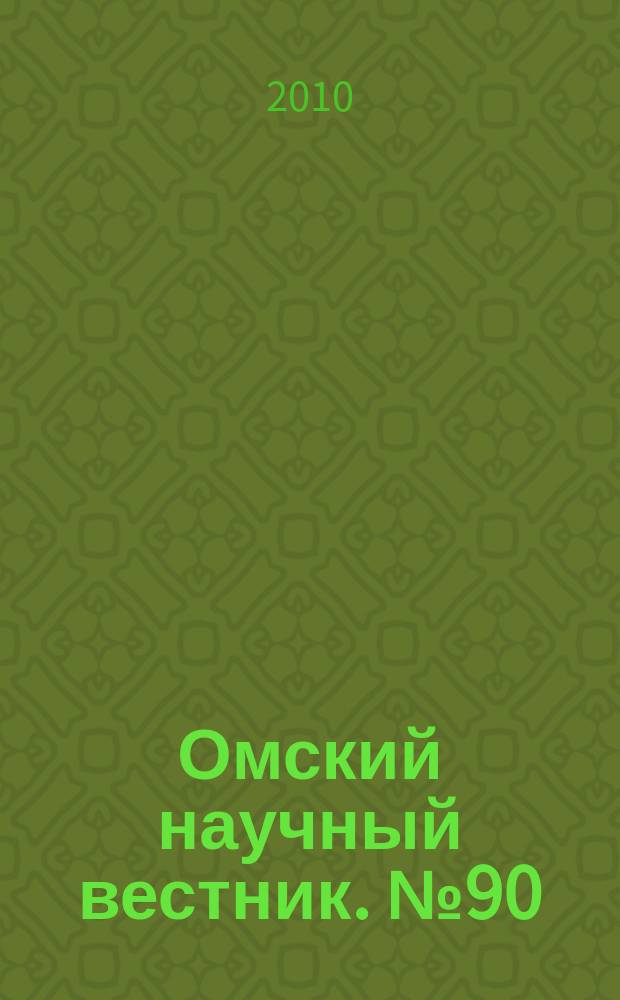 Омский научный вестник. № 90