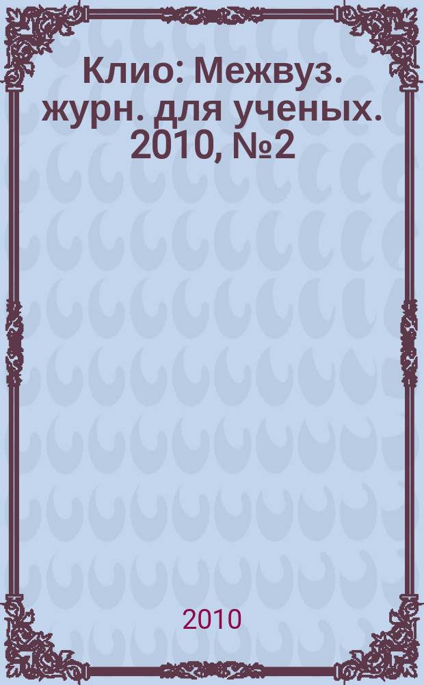 Клио : Межвуз. журн. для ученых. 2010, № 2 (49)