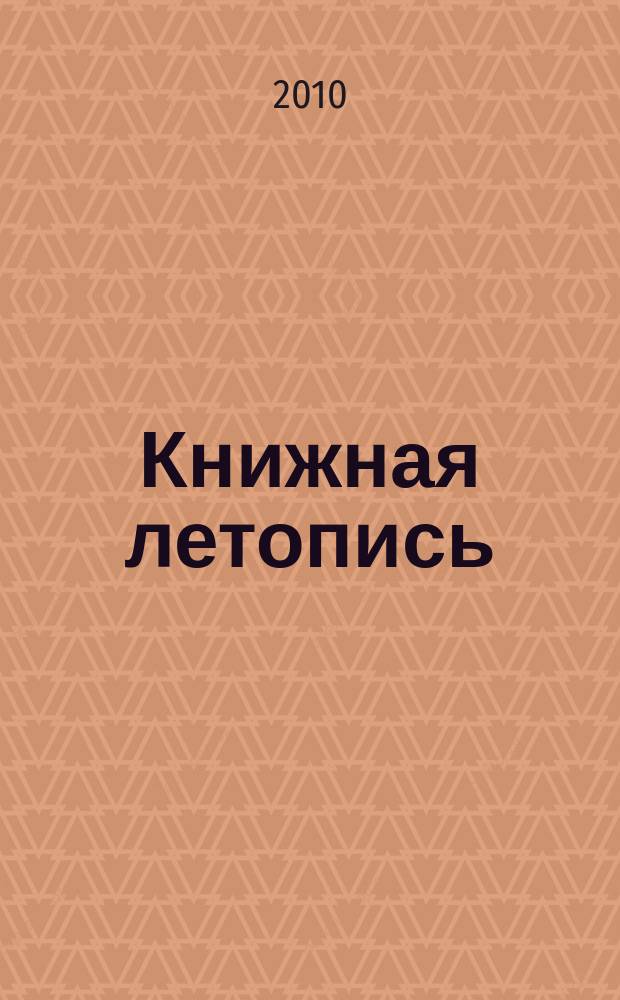 Книжная летопись : Орган гос. библиографии. 2009, указ. сер., ч. 1