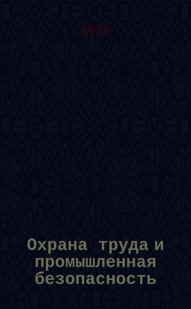 Охрана труда и промышленная безопасность : информационный бюллетень ежемесячный информационно-аналитический, статистический, производственный журнал. 2010, № 4 (67)