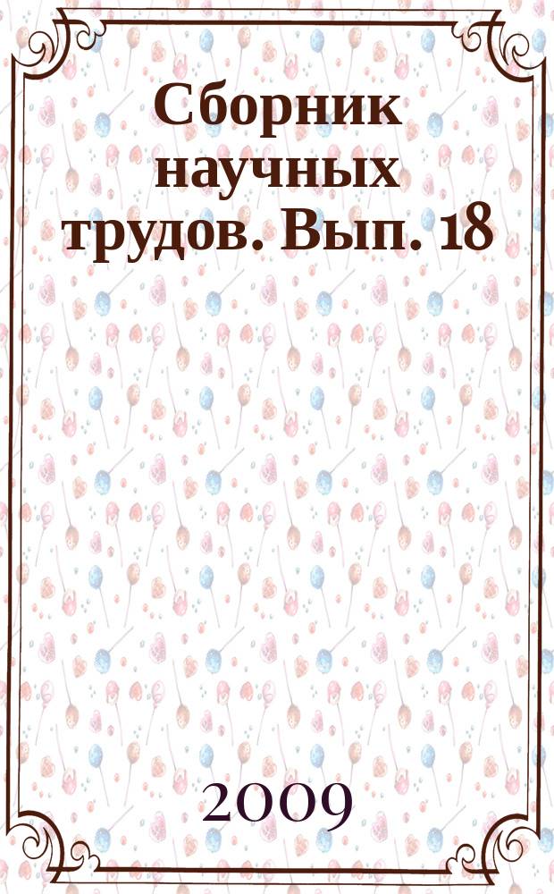 Сборник научных трудов. Вып. 18