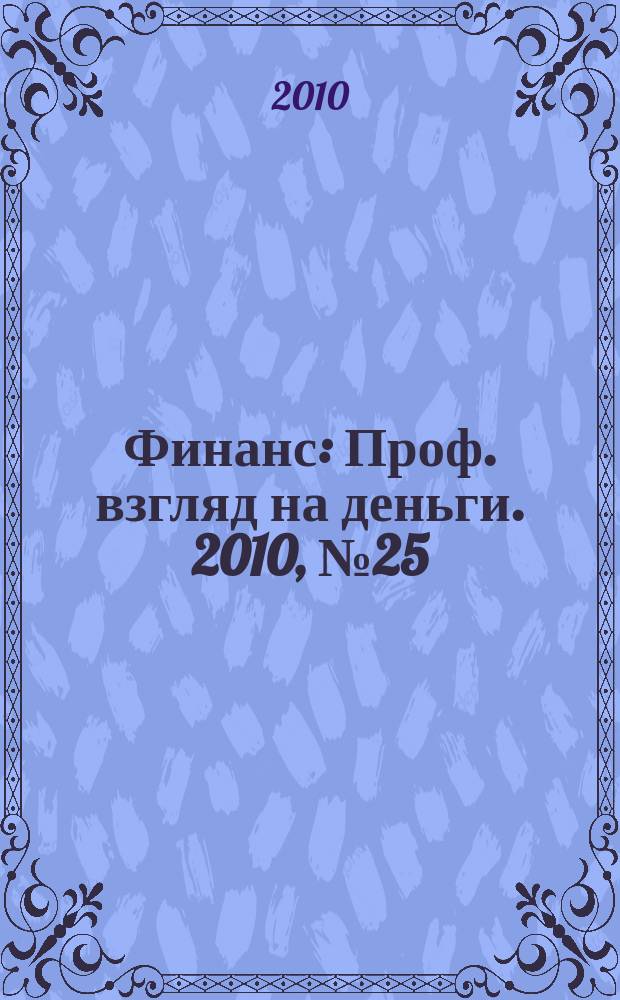 Финанс : Проф. взгляд на деньги. 2010, № 25 (356)