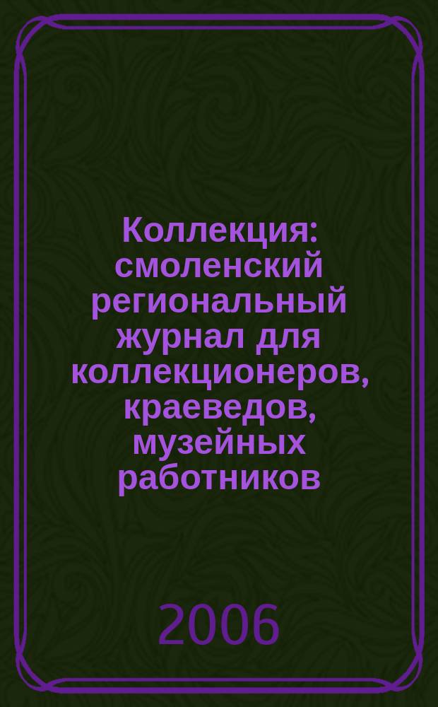 Коллекция : смоленский региональный журнал для коллекционеров, краеведов, музейных работников