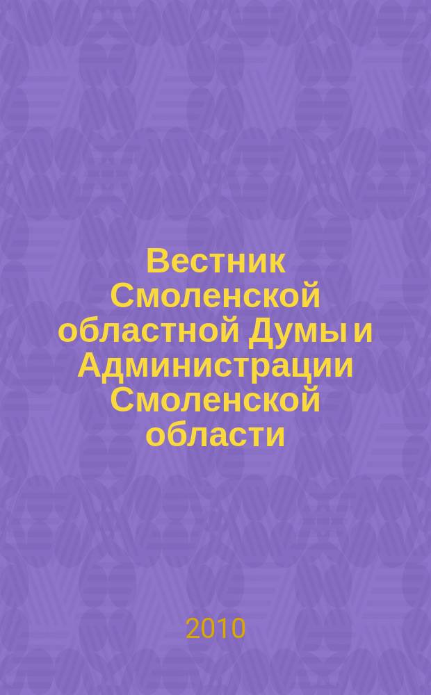 Вестник Смоленской областной Думы и Администрации Смоленской области : Офиц. изд. 2010, № 2, ч. 4