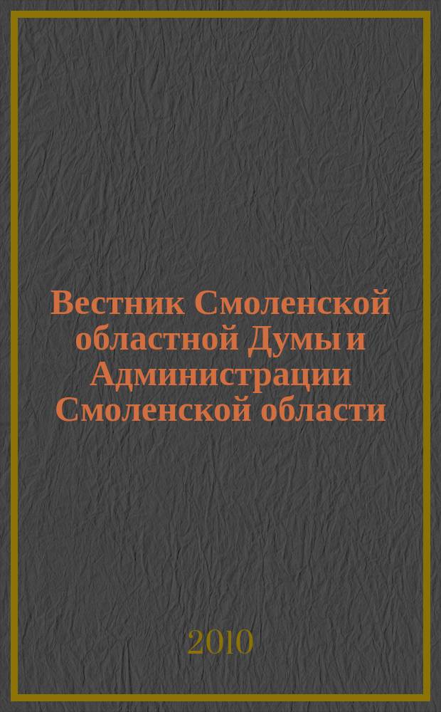 Вестник Смоленской областной Думы и Администрации Смоленской области : Офиц. изд. 2010, № 2, ч. 3