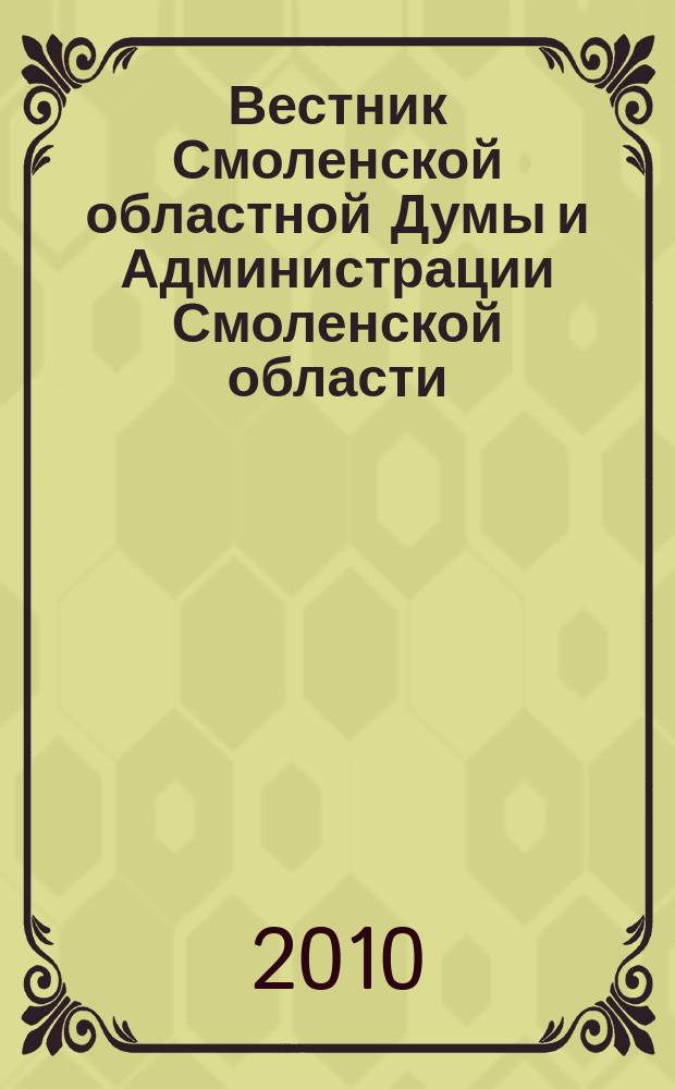 Вестник Смоленской областной Думы и Администрации Смоленской области : Офиц. изд. 2010, № 3, ч. 1