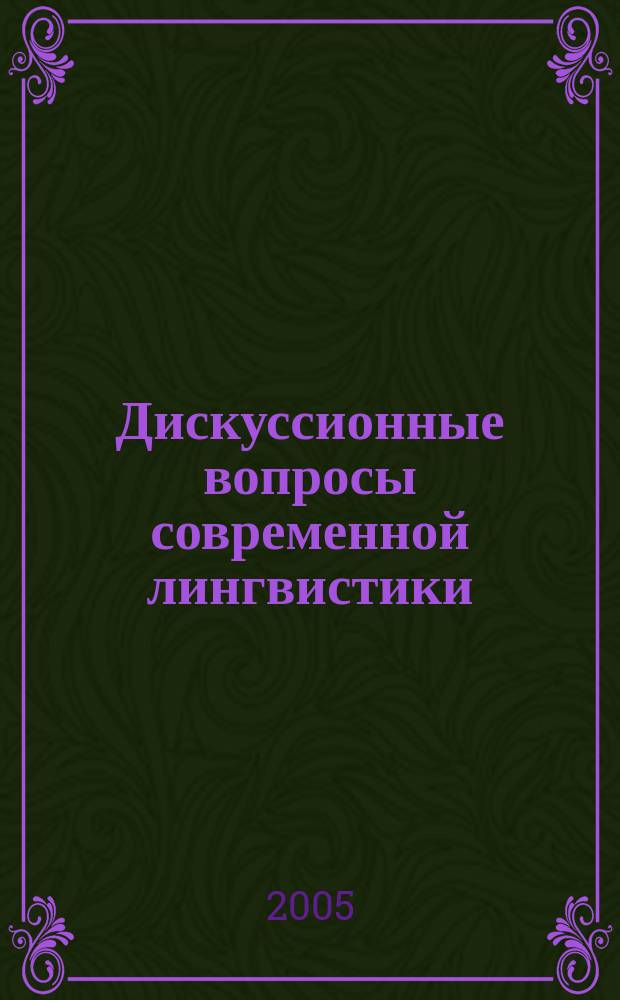 Дискуссионные вопросы современной лингвистики : сборник научных трудов
