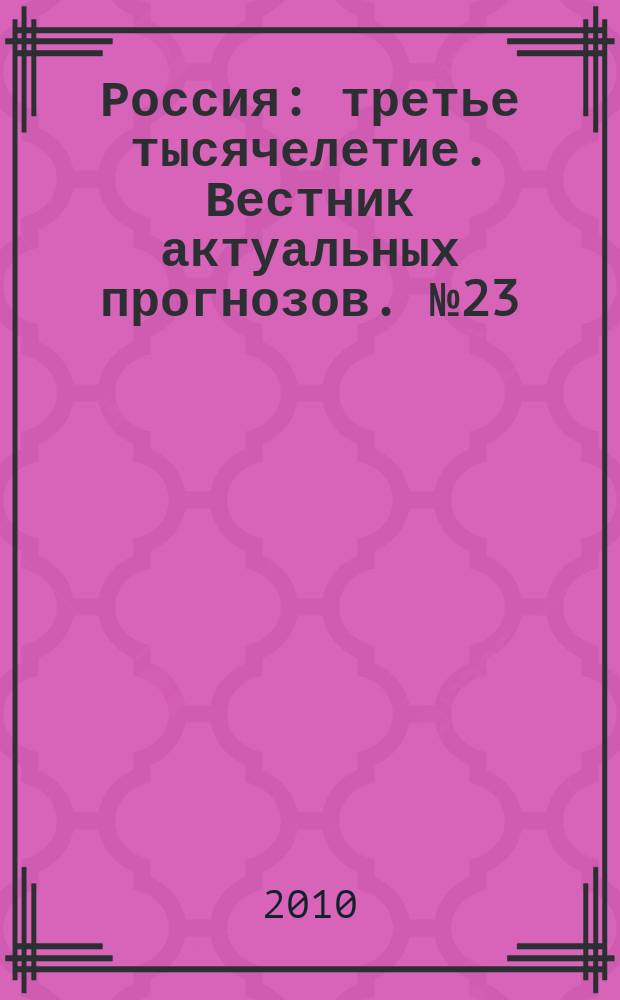 Россия: третье тысячелетие. Вестник актуальных прогнозов. № 23 : Модернизация: повестка сегодняшнего дня