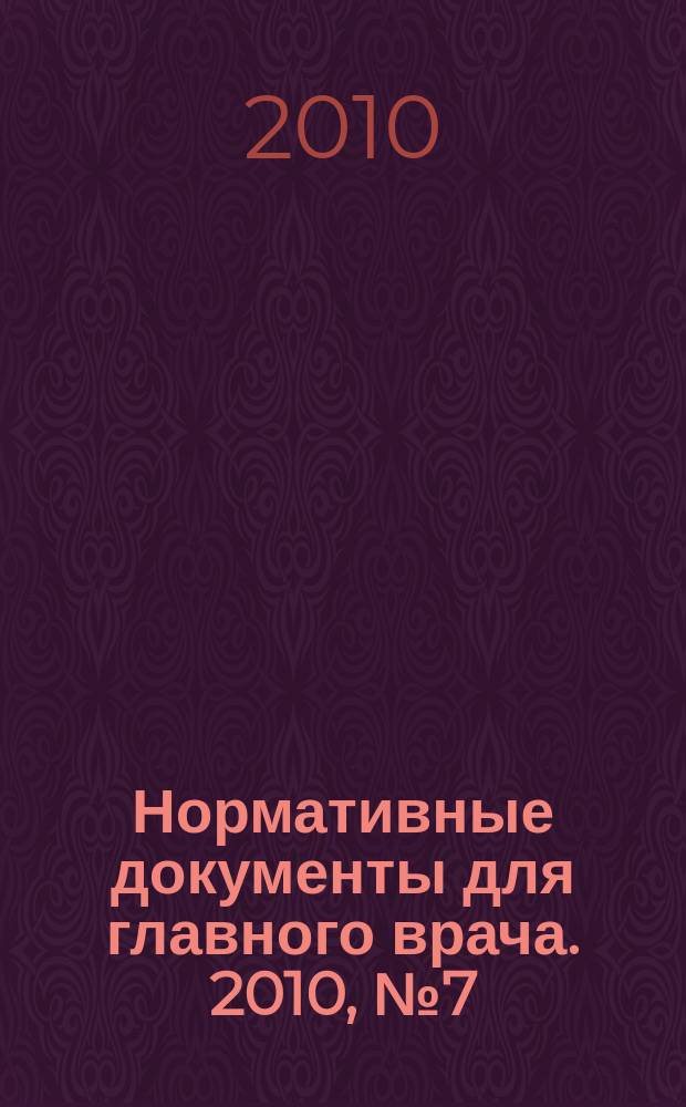 Нормативные документы для главного врача. 2010, № 7 (61)