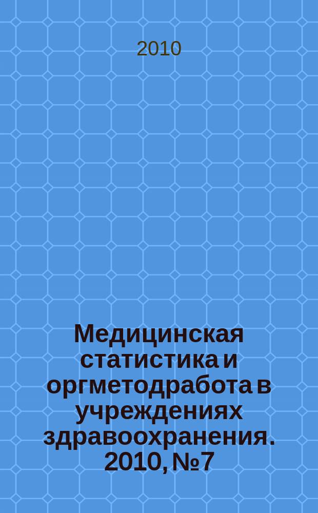 Медицинская статистика и оргметодработа в учреждениях здравоохранения. 2010, № 7