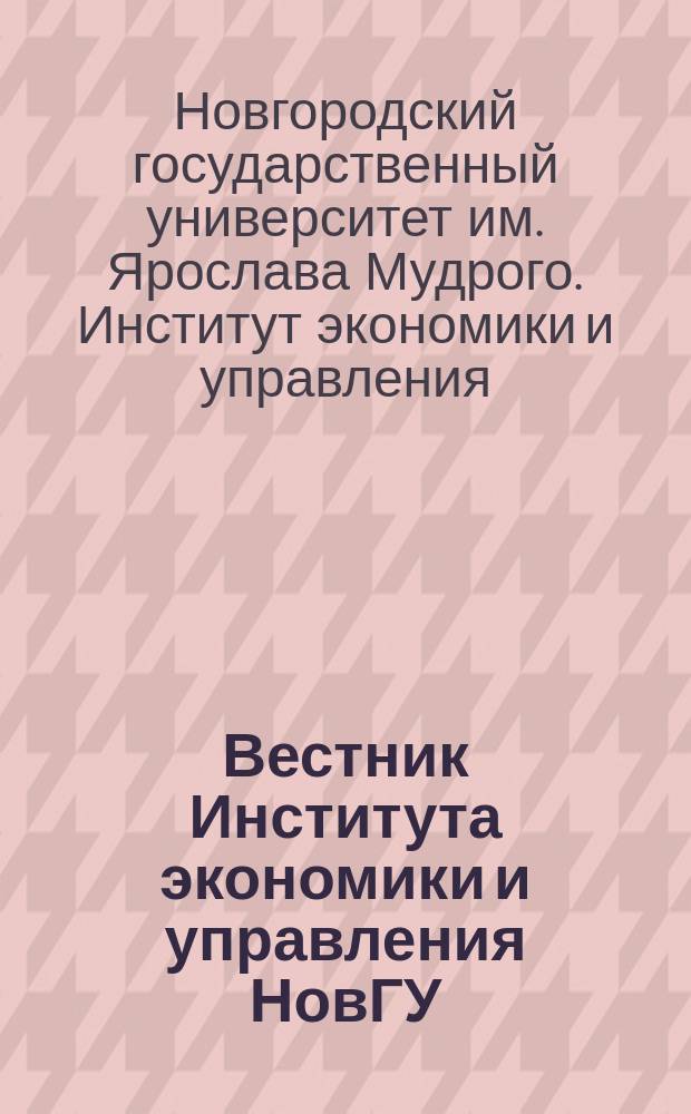 Вестник Института экономики и управления НовГУ : научно-теоретический и прикладной журнал