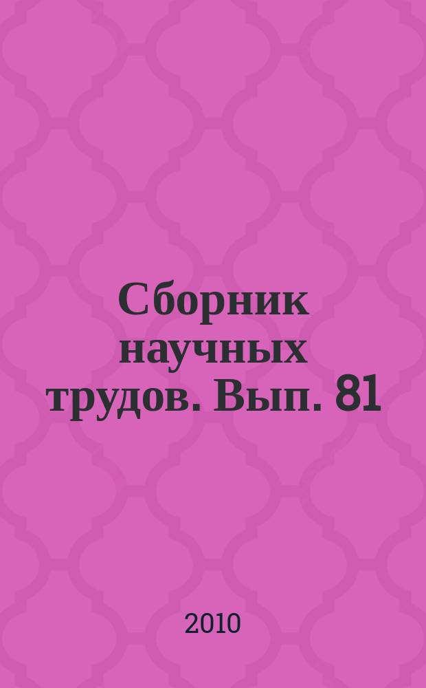 Сборник научных трудов. Вып. 81 (164) : Организация производства. Региональная транспортная логистика