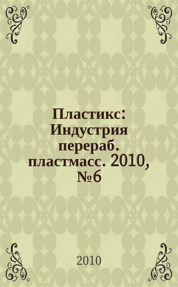 Пластикс : Индустрия перераб. пластмасс. 2010, № 6 (88)