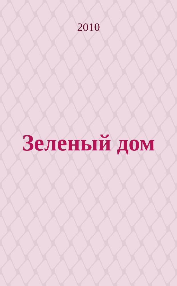 Зеленый дом : все о доме, саде и огороде. 2010, № 7