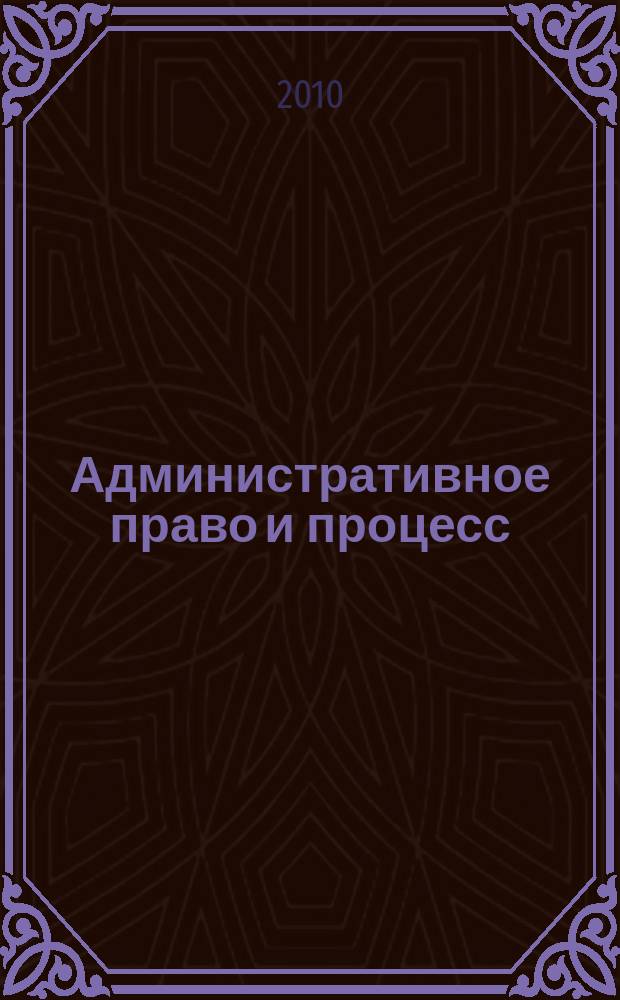 Административное право и процесс : научно-практическое и информационное издание научно-практический журнал. 2010, № 4