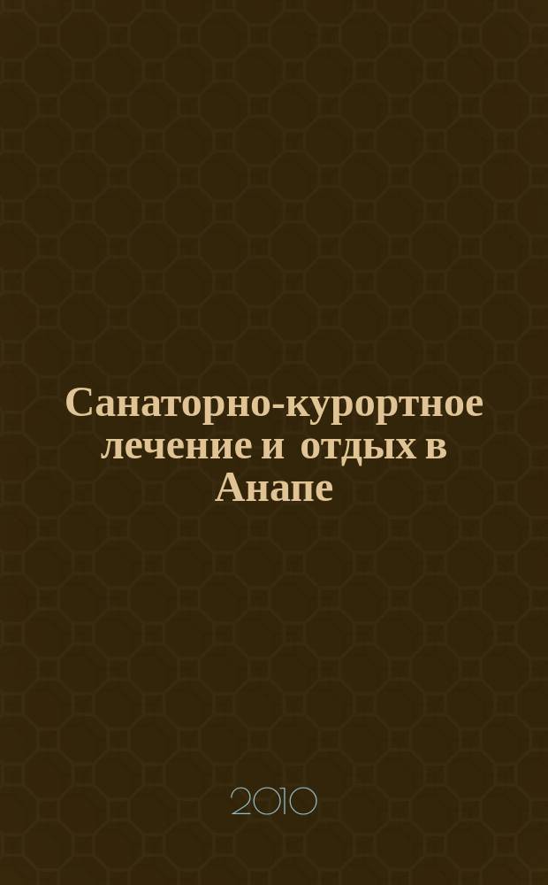Санаторно-курортное лечение и отдых в Анапе : Ежегод. науч.-практ. журн. № 12