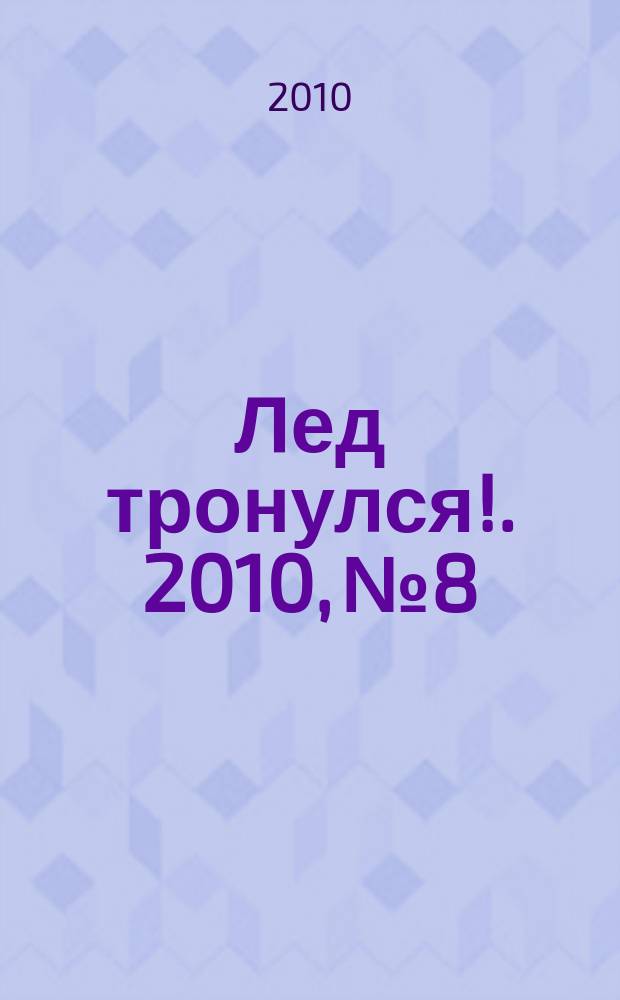 Лед тронулся !. 2010, № 8