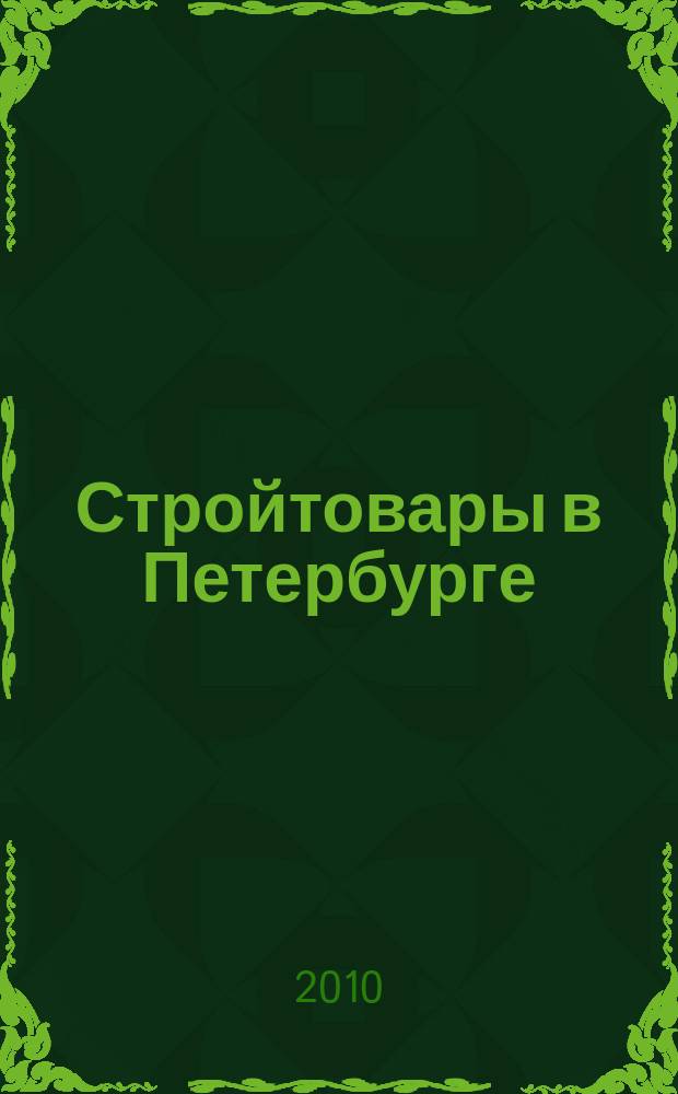 Стройтовары в Петербурге : еженедельное рекламно-информационное издание. 2010, № 24 (380)