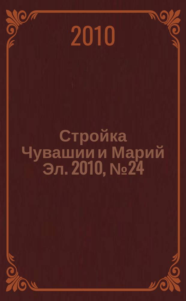 Стройка Чувашии и Марий Эл. 2010, № 24 (347)