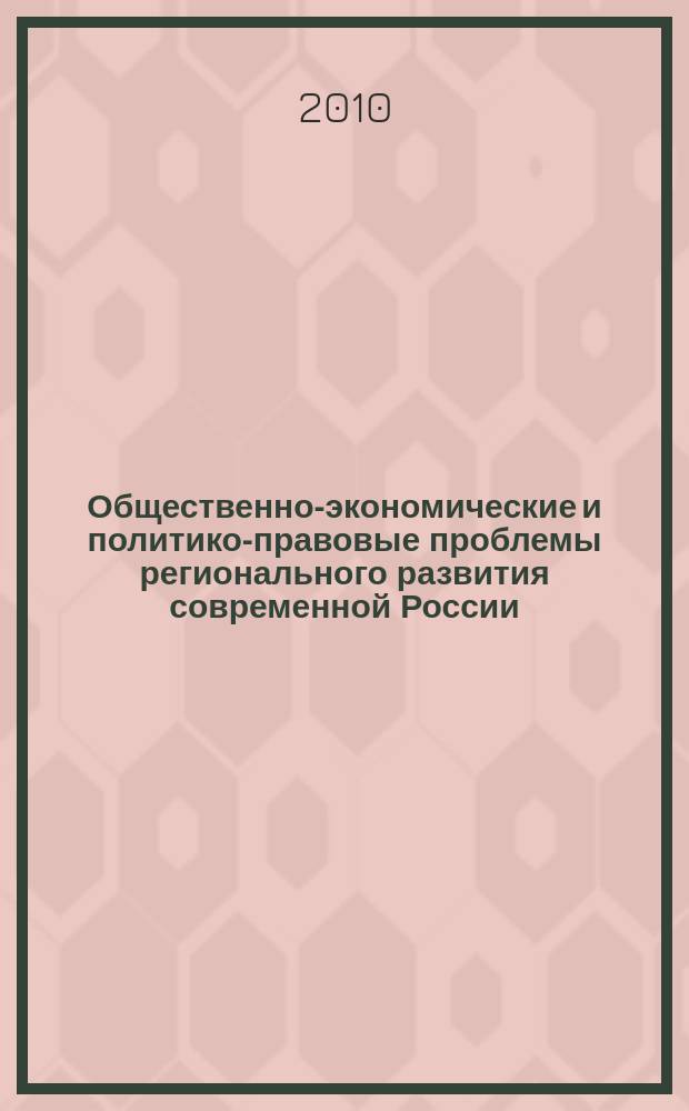 Общественно-экономические и политико-правовые проблемы регионального развития современной России : сборник научных статей