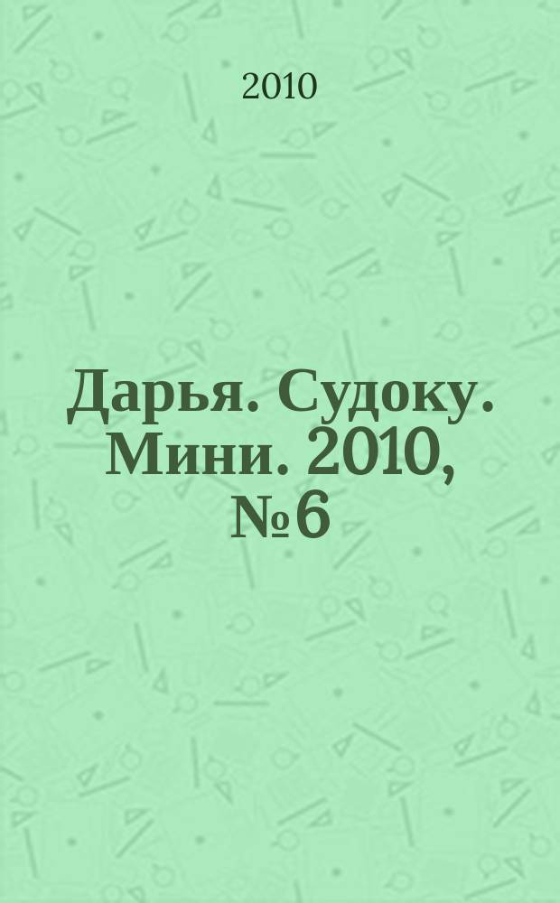 Дарья. Судоку. Мини. 2010, № 6 (9)