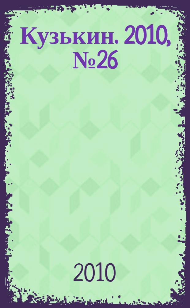 Кузькин. 2010, № 26 (442)