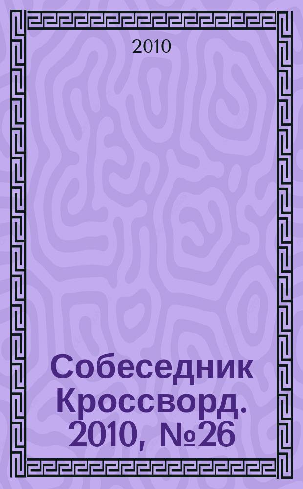 Собеседник Кроссворд. 2010, № 26 (456)
