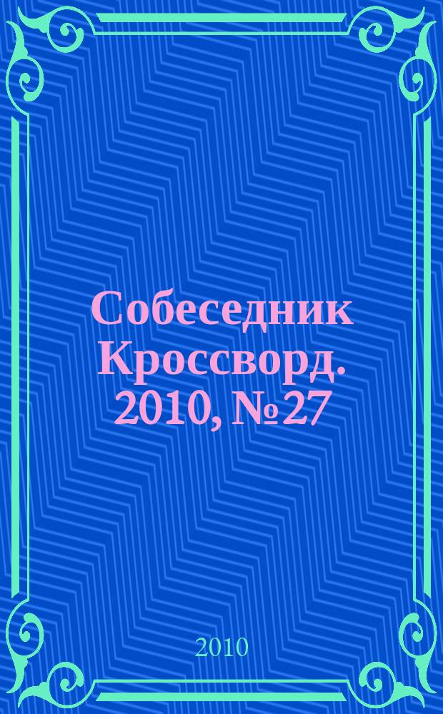Собеседник Кроссворд. 2010, № 27 (457)