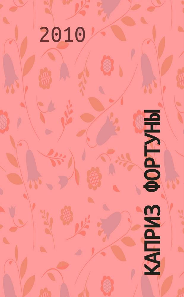 Каприз Фортуны: судоку : популярные головоломки с решениями. 2010, № 27 (169)