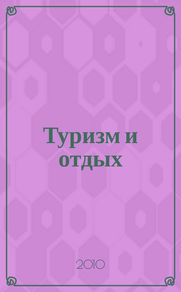 Туризм и отдых : еженедельный информационно-рекламный журнал. 2010, № 28 (615)