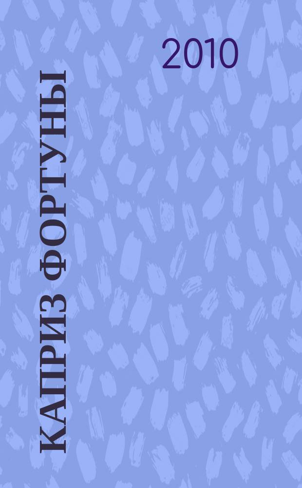 Каприз Фортуны: судоку : популярные головоломки с решениями. 2010, № 24 (166)