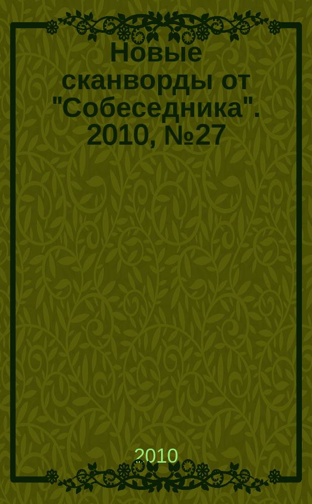 Новые сканворды от "Собеседника". 2010, № 27 (407)