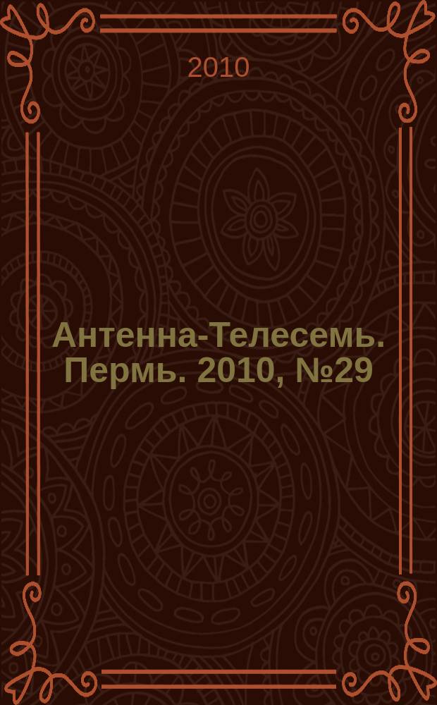 Антенна-Телесемь. Пермь. 2010, № 29 (505)