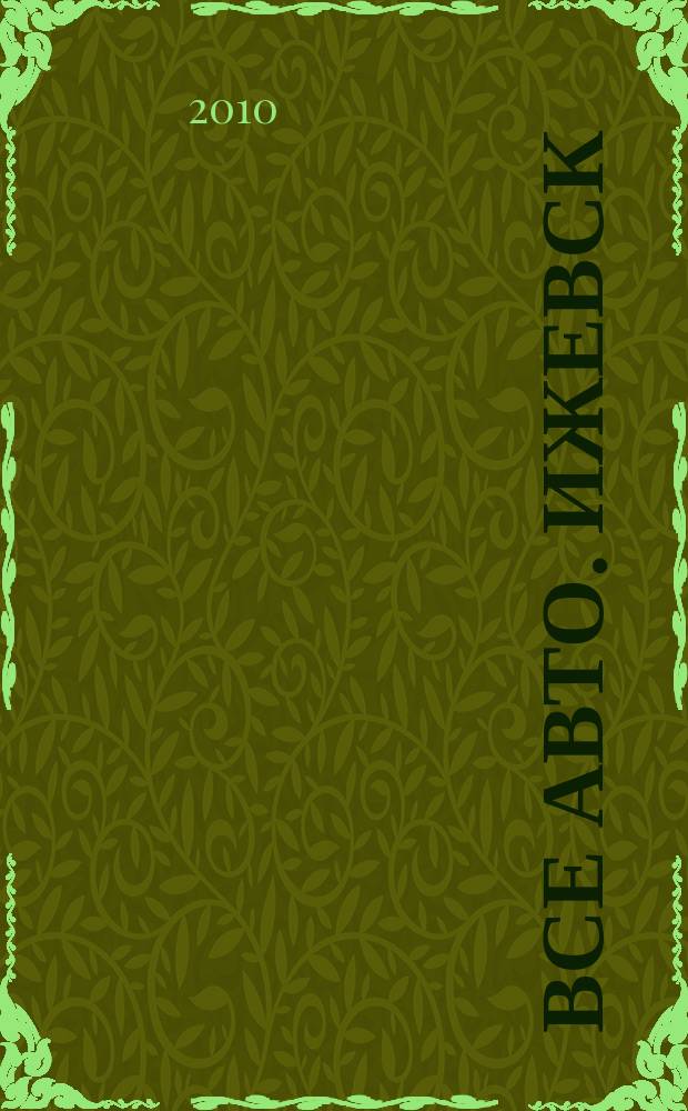 Все авто. Ижевск : рекламно-информационное издание. 2010, № 26 (151)