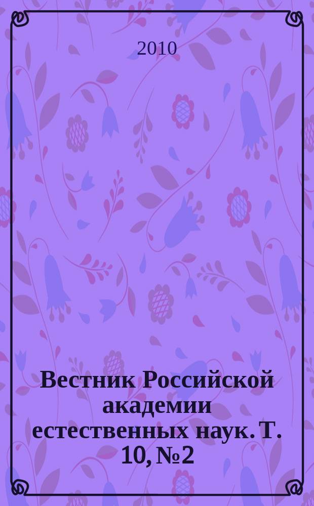 Вестник Российской академии естественных наук. Т. 10, № 2 : Региональная экономика
