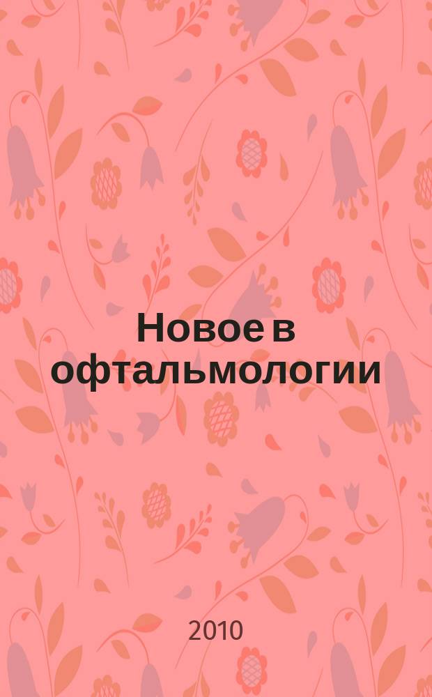 Новое в офтальмологии : Реф. журн. 2010, № 2