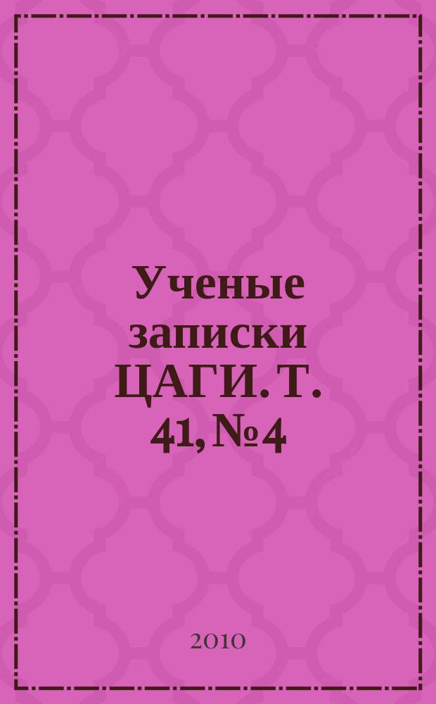 Ученые записки ЦАГИ. Т. 41, № 4