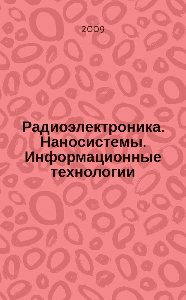 Радиоэлектроника. Наносистемы. Информационные технологии : РЭНСИТ журнал Отделения проблем радиоэлектроники, нанофизики и информационных технологий Российской академии естественных наук научный журнал. Т.1, № 1/2